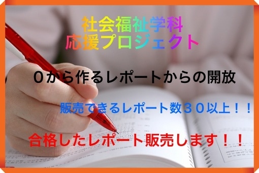 社会福祉学科の学生必見！レポート差し上げます 0から作るのは大変！このレポートを自分用にアレンジして下さい