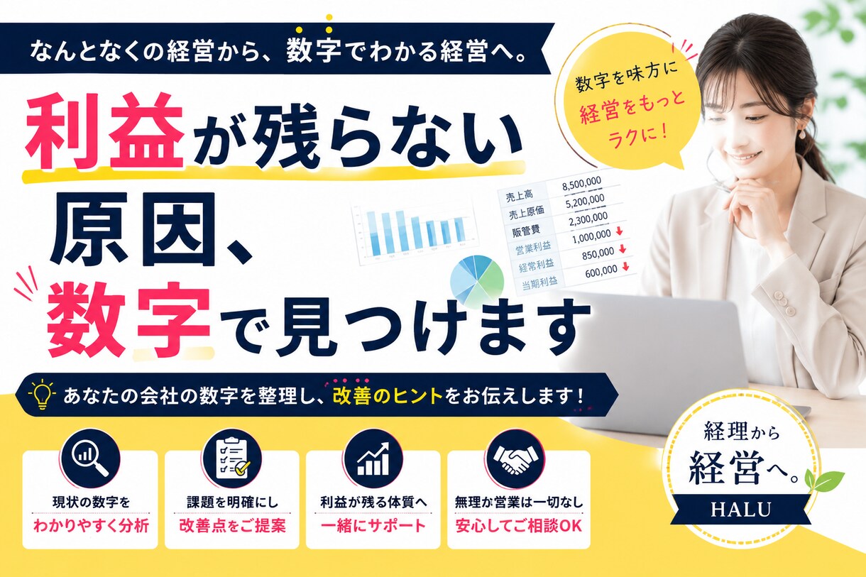 経営数字を見える化します 【経理から経営へ。】数字を見える化！お試し経営数字チェック イメージ1