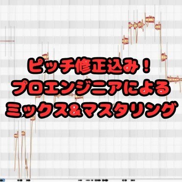 ピッチ修正込み！プロ仕様高品質マスタリング承ります 歌の音程修正・楽曲を際立たせる処理を行います イメージ1