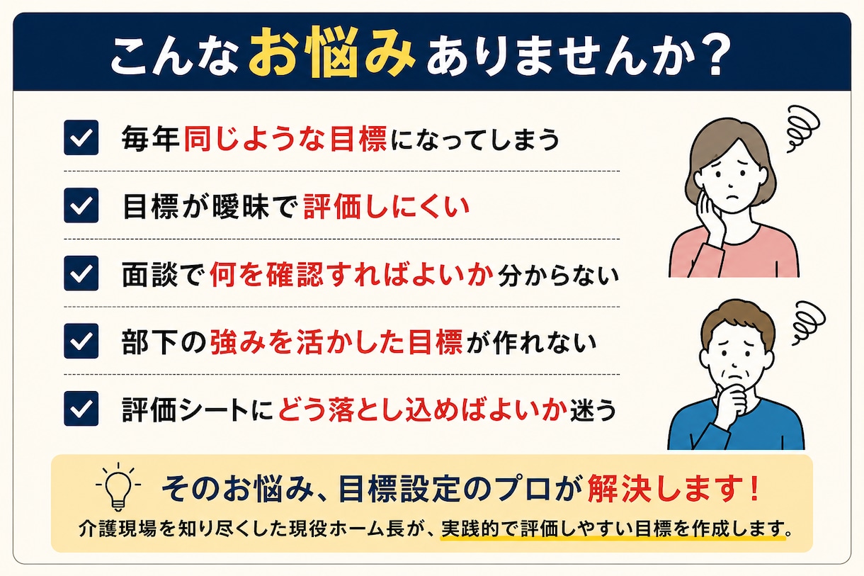 介護施設のMBO・目標設定を作成します 評価しやすく行動につながる目標を作成 イメージ2