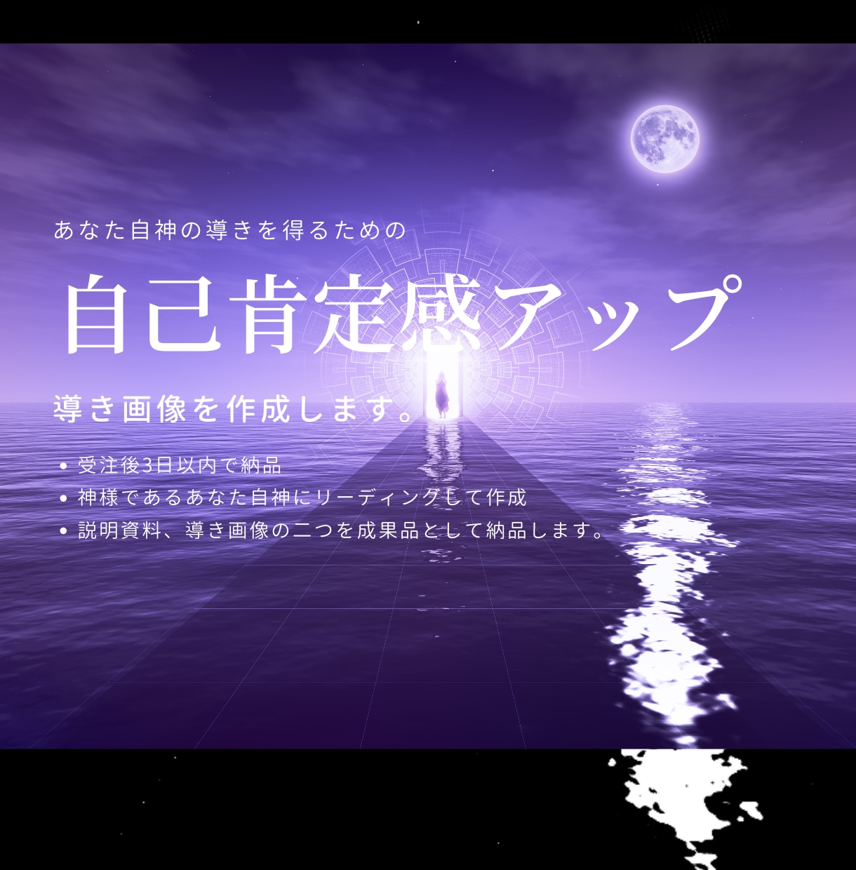 導きデザイン：自己肯定感を高める画像を作成します 本来のあなた自神とあなたを画像を通して繋げます イメージ1
