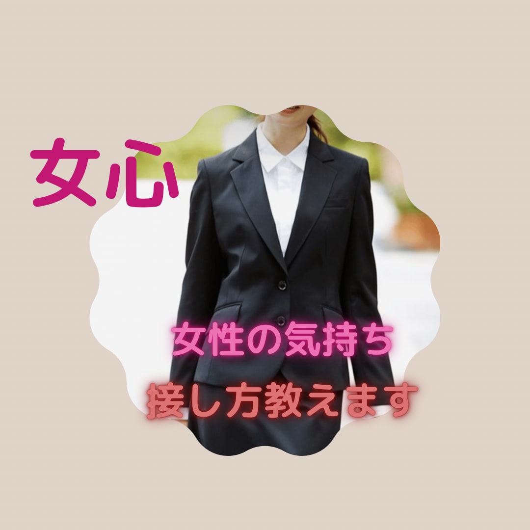 男性限定。険悪、会話がない。女心探ります ズバッと回答。迷いが解消できるよう全力サポート、応援します。 イメージ2