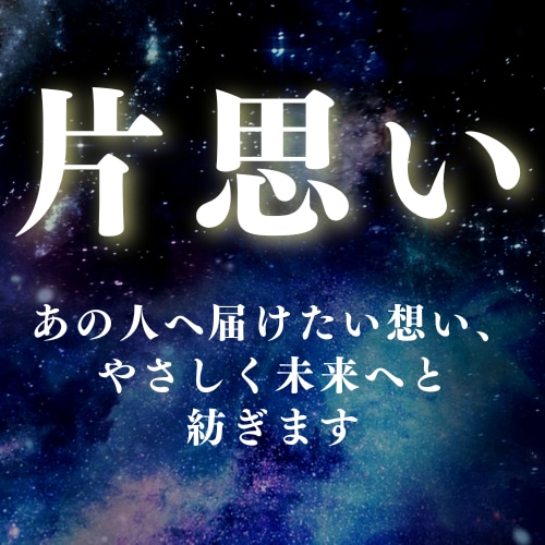 あの人へ届けたい想い、やさしく未来へと紡ぎます ★片思い★その想い、まだ、終わらせなくていい。 イメージ1