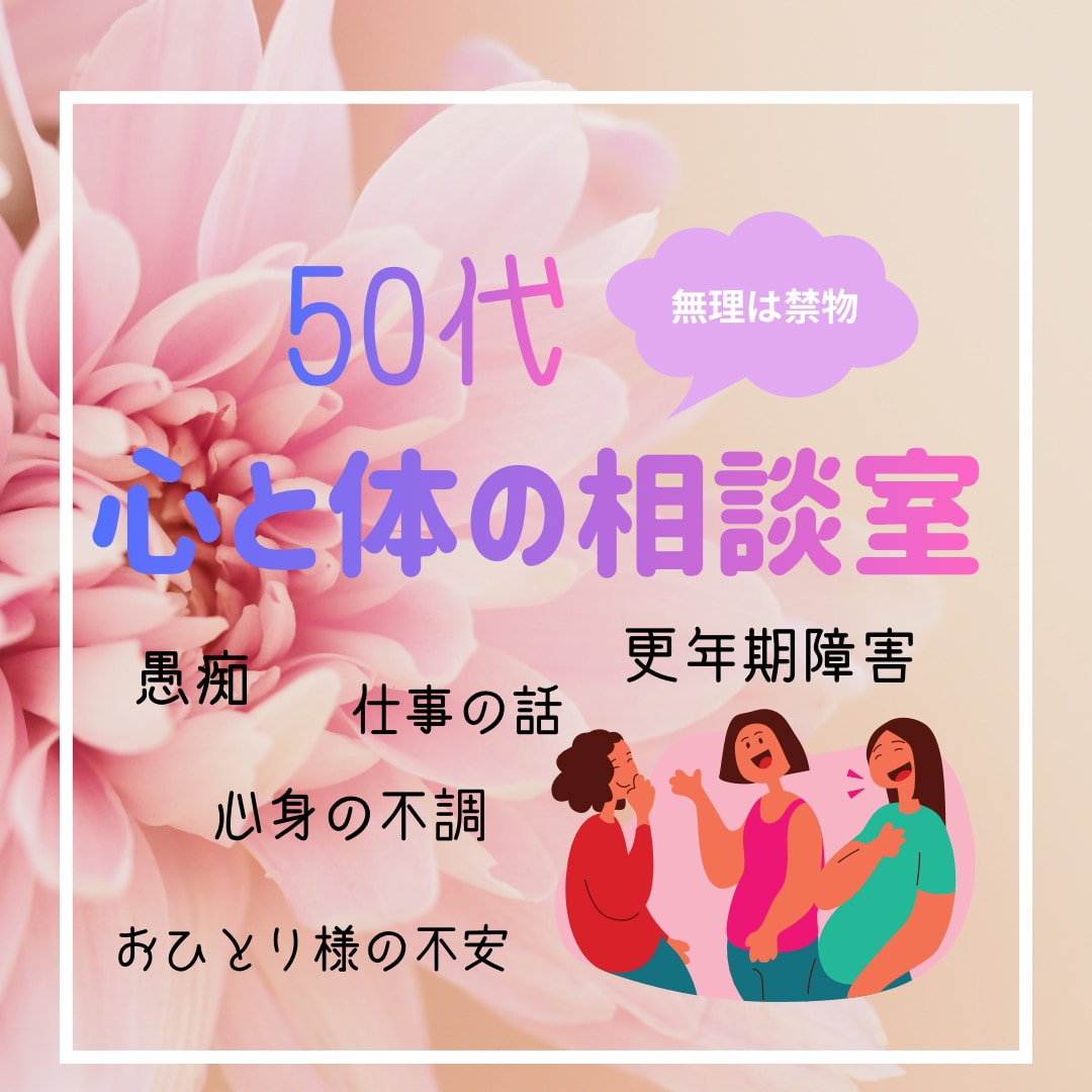 保健師・助産師が味方になる/心身の不調不安聴きます 更年期障害/病気/メンタル/悩み/教育費/老後/話し相手 イメージ1