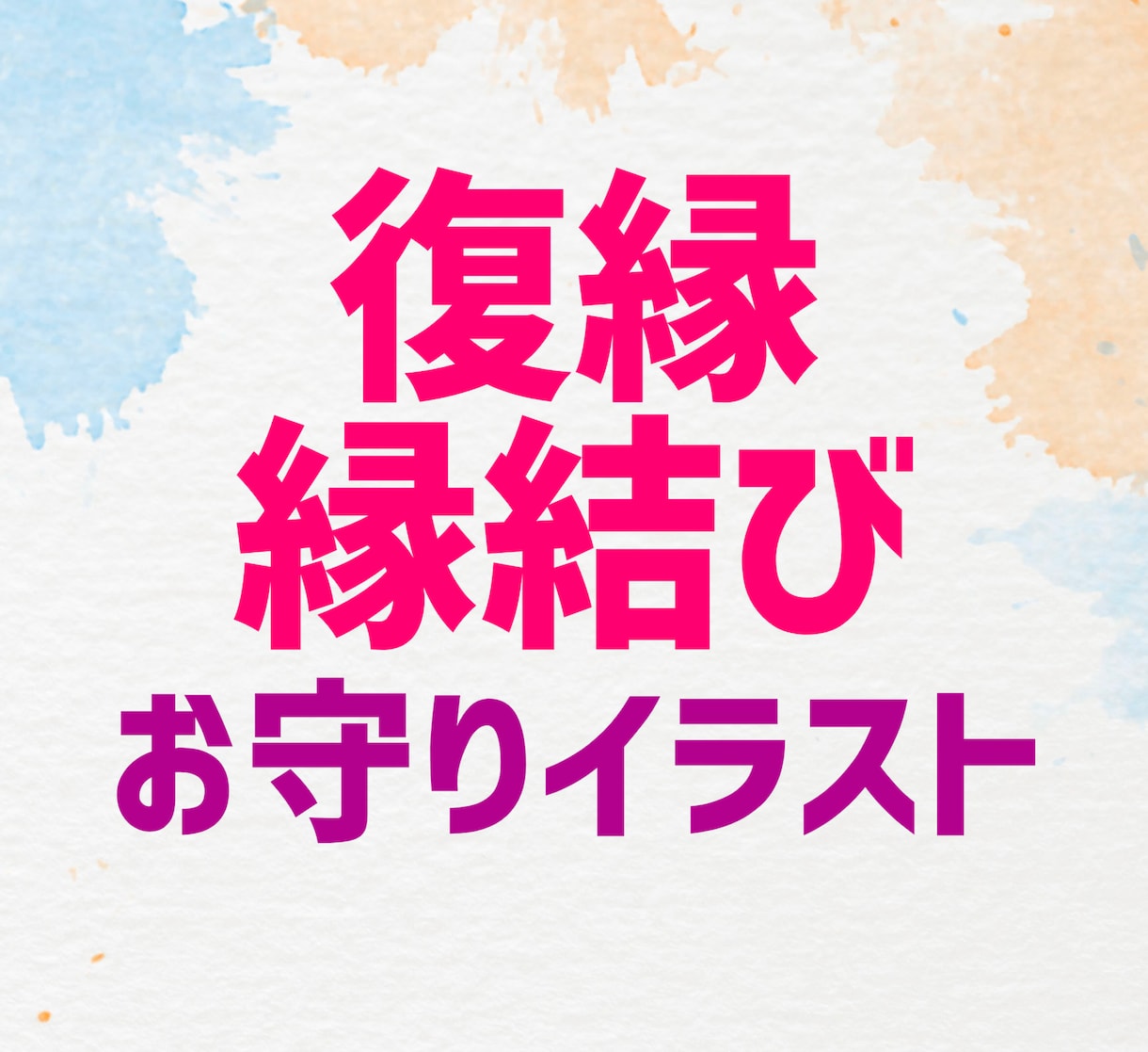 復縁・縁結びお守りイラストを加護石鑑定して描きます 所持するだけでOKな専用アイテムです☆24時間以内対応☆ イメージ1