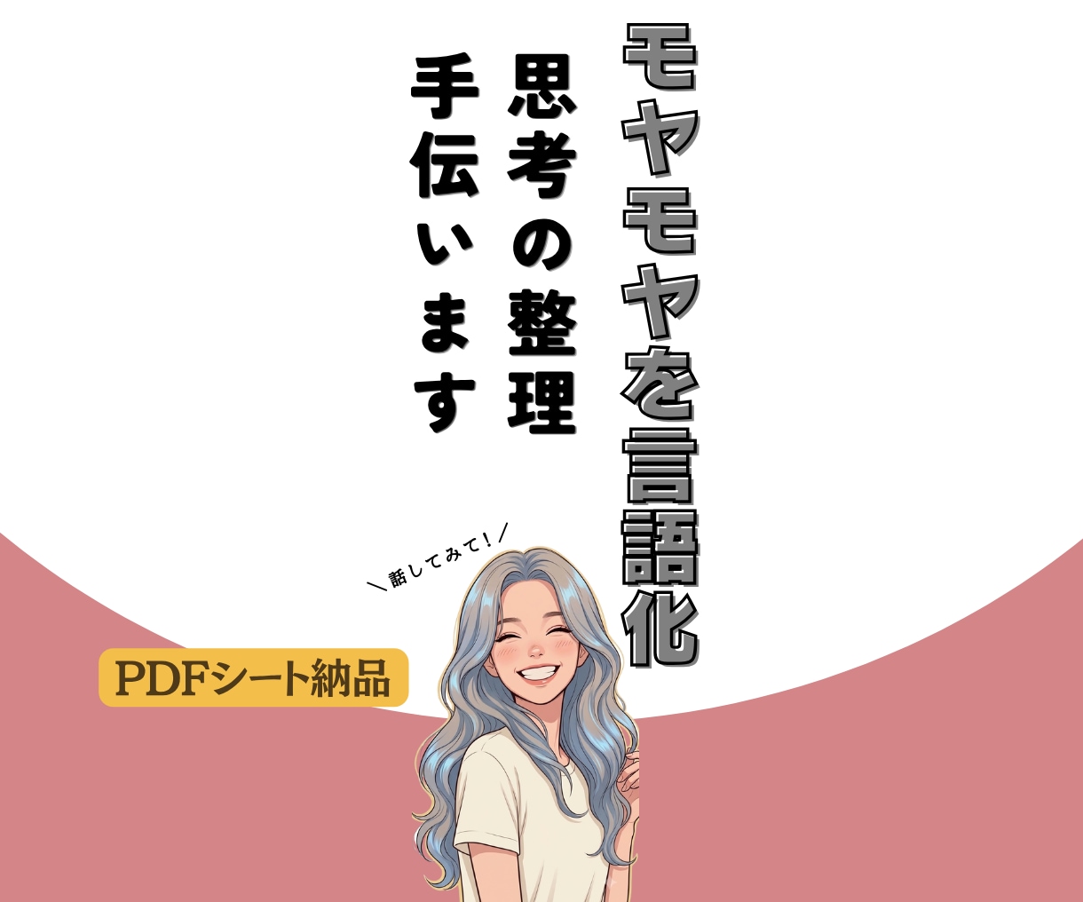 AI相談に疲れたあなたへ✿思考整理シート作成します 感情の殴り書きでOK！元管理職が課題の整理＆返信文も代案 イメージ1