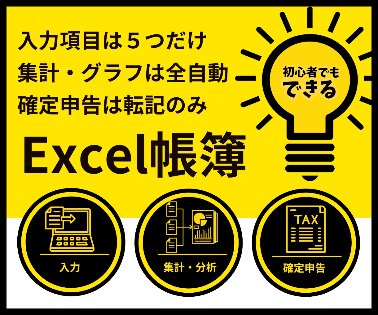 会計ソフト不要の全自動Excel帳簿を提供します 副業の確定申告｜経理20年のプロ作成・入力５項目ズボラ帳簿 イメージ1