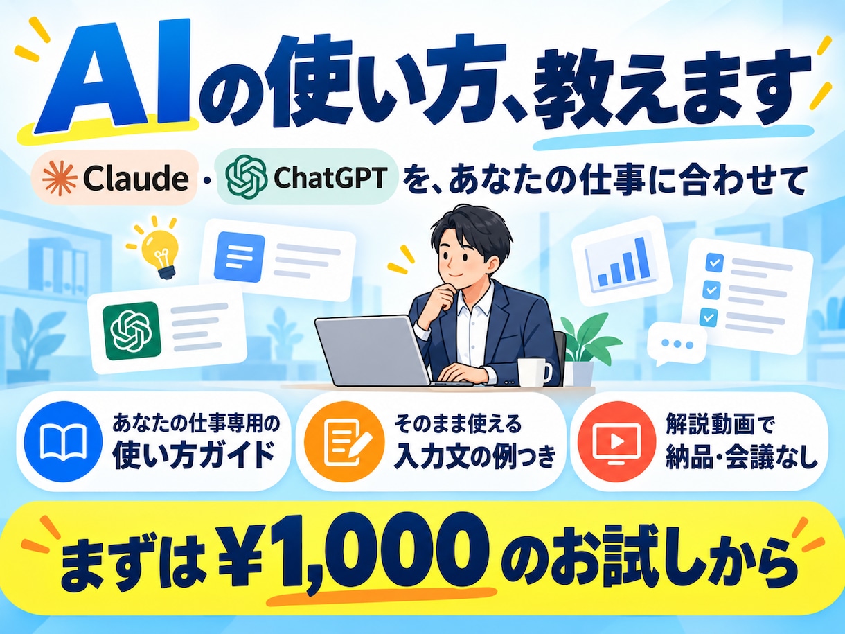 ChatGPT・Claudeの使い方を教えます 仕事で使う方法を、初心者の方にも分かりやすく解説します イメージ1