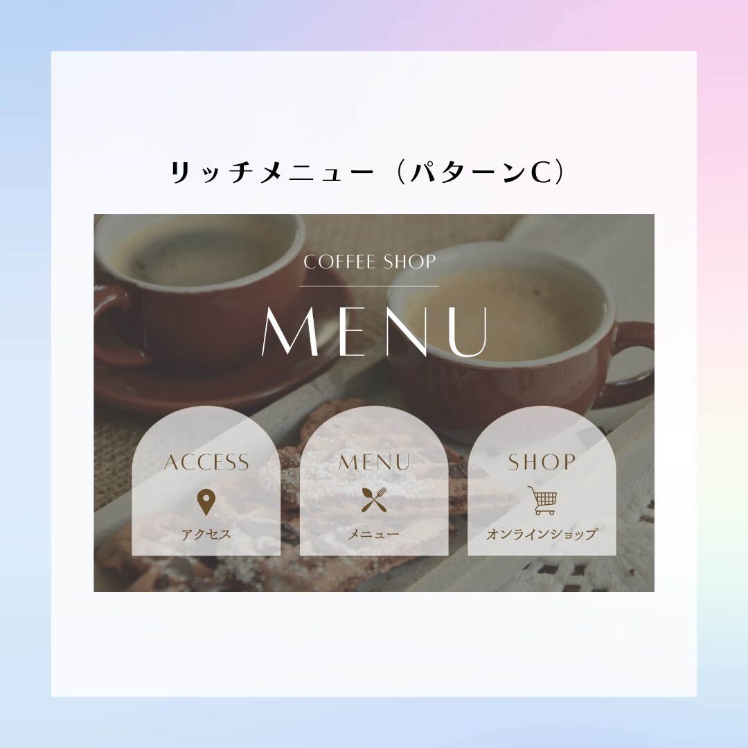 CanvaでLINEリッチメニュー作成します Canva公式クリエイターがオリジナルデザイン作ります！ イメージ3