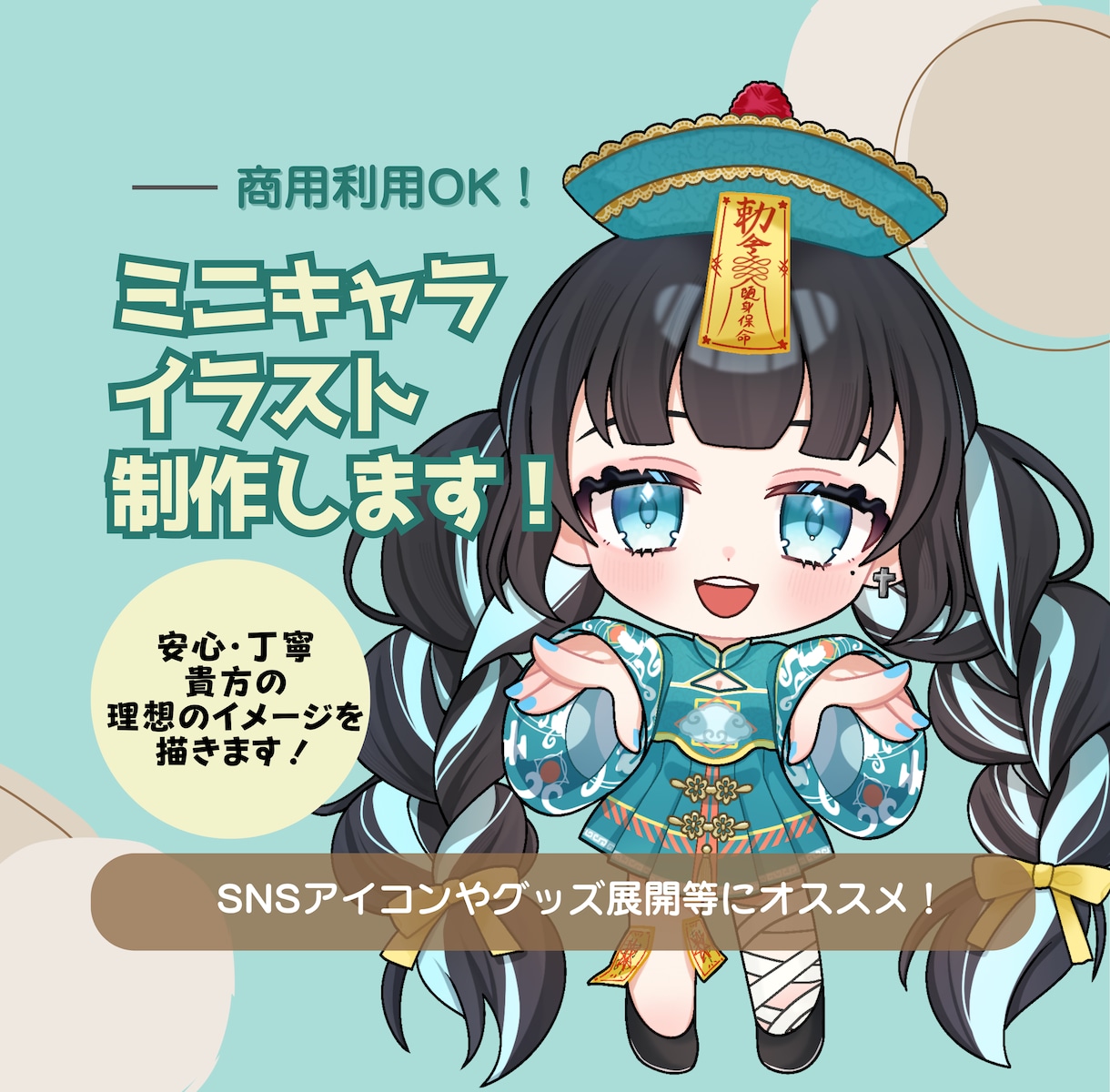 商用利用OK！かわいいミニキャラアイコン制作します 【初回限定価格】グッズ･立ち絵･SDキャラ対応！ イメージ1