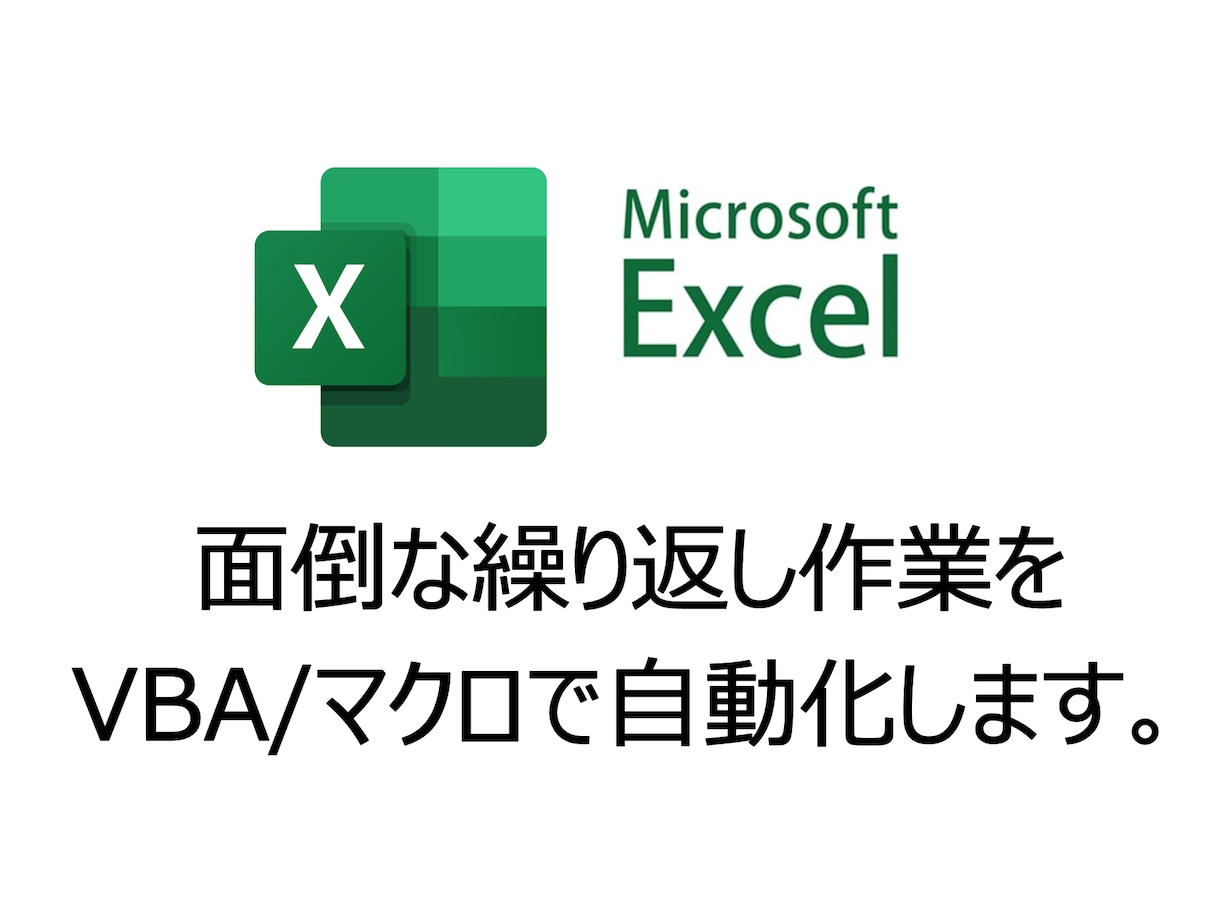 面倒な繰り返し作業をVBA/マクロで自動化します タイムパフォーマンスUPに！！ イメージ1