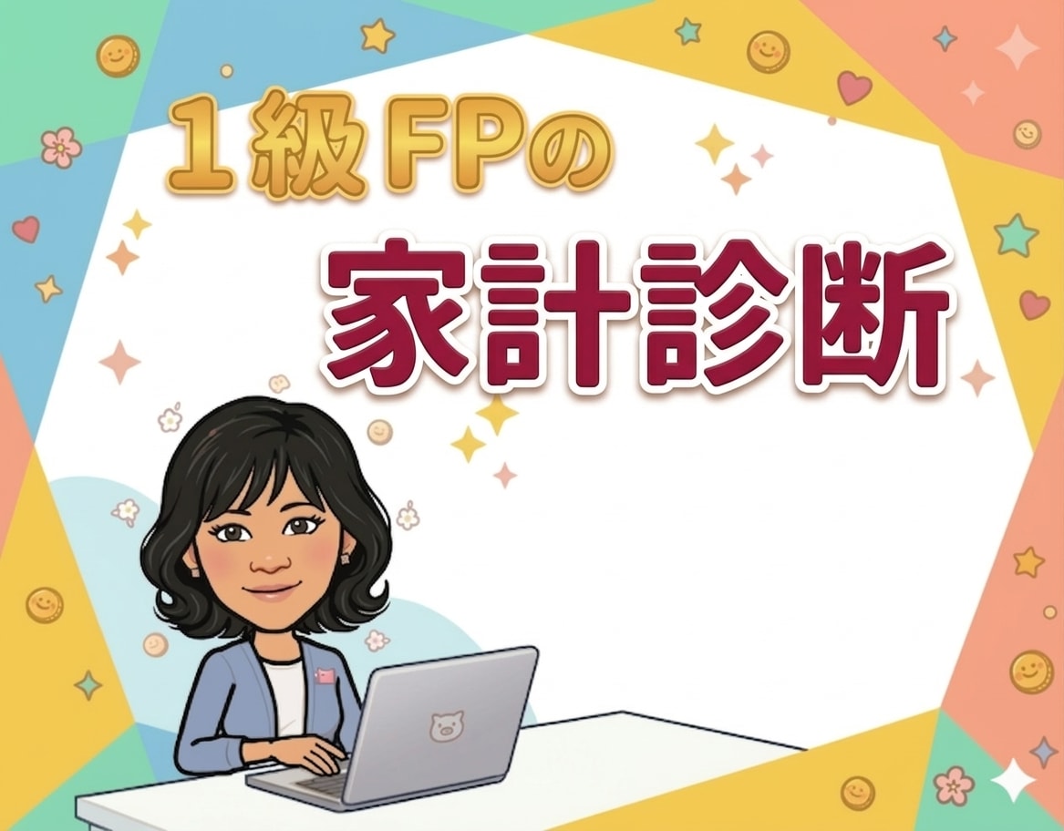 1級FPが家計を丸ごと診断して節約を提案します 元証券・銀行・保険FPが家計の無駄を丸ごと診断します イメージ1