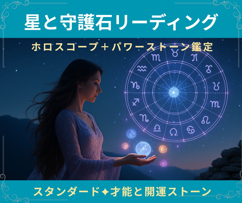 星と守護石鑑定｜天空図で才能と運命の石を選びます スタンダード版｜才能と運命を読み解き守護石を選定 イメージ1
