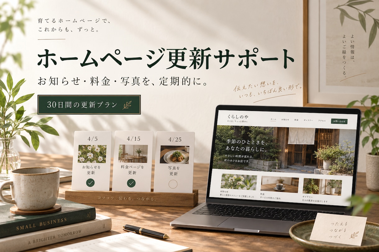 店舗サイトの定期更新を30日間サポートします お知らせ・料金・写真の更新を、計画的に続けたい方へ イメージ1