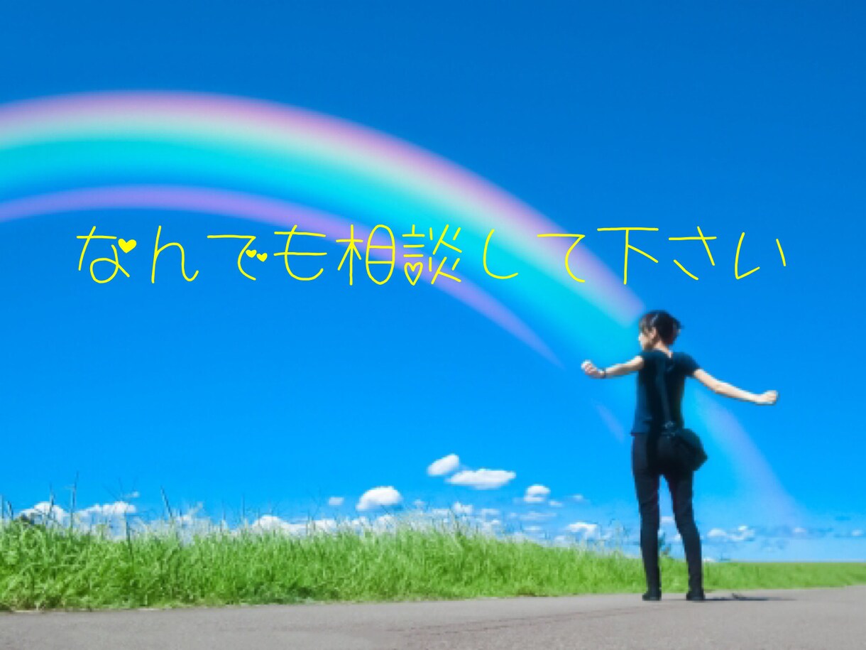 聞き上手なうつ病経験者がお話をお聞きします 「心の病気、人間関係、愚痴…全部まとめてぶつけてください！」 イメージ3
