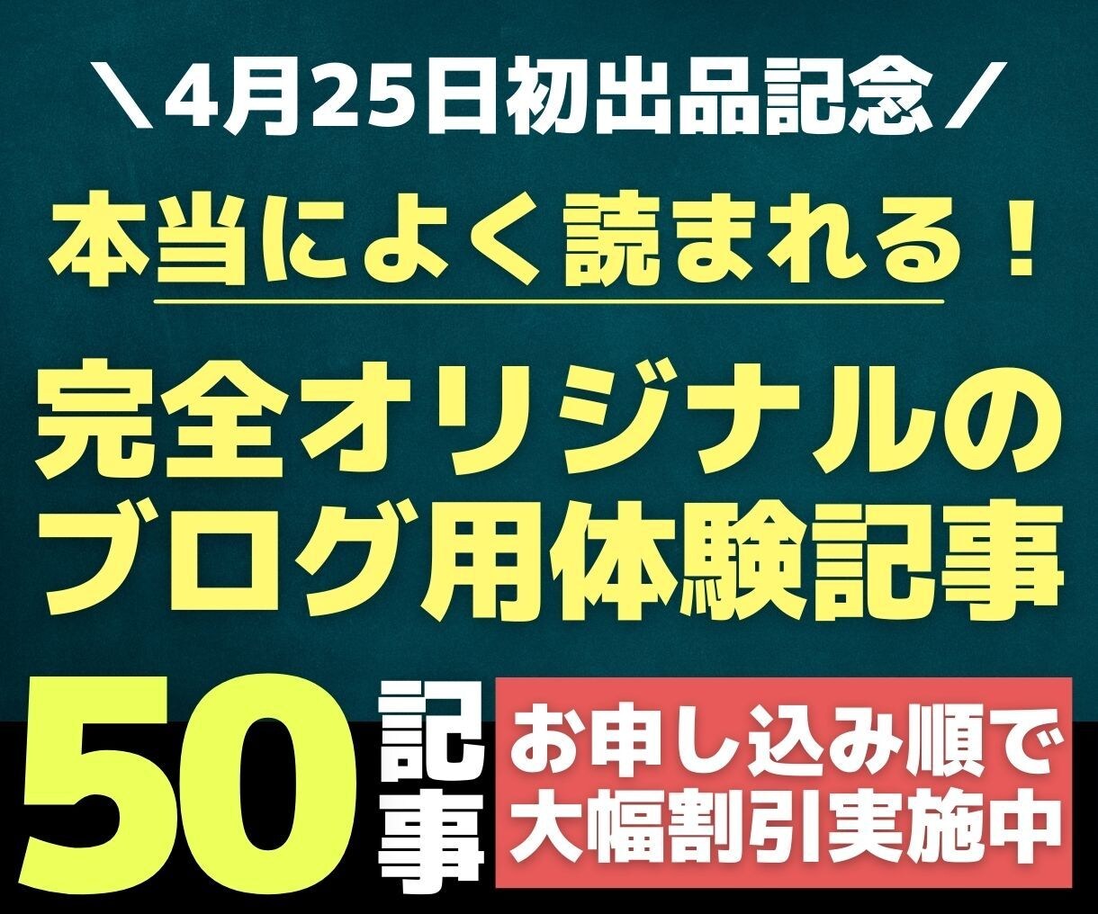 ブログ記事に最適！完全オリジナル体験談を納品します 全記事完全オリジナル記事ですので、めちゃくちゃ安いです！ イメージ1