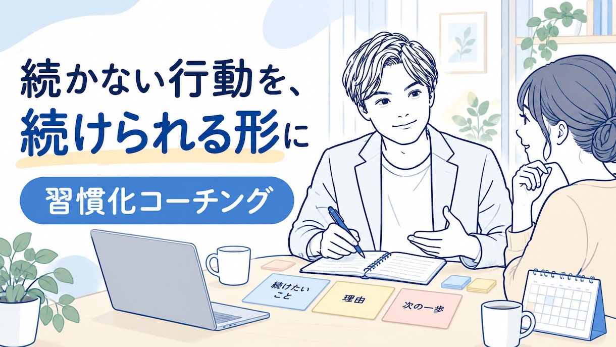 続かない行動を無理なく続ける形に整えます 続かない行動を無理なく続ける形に整えます イメージ1