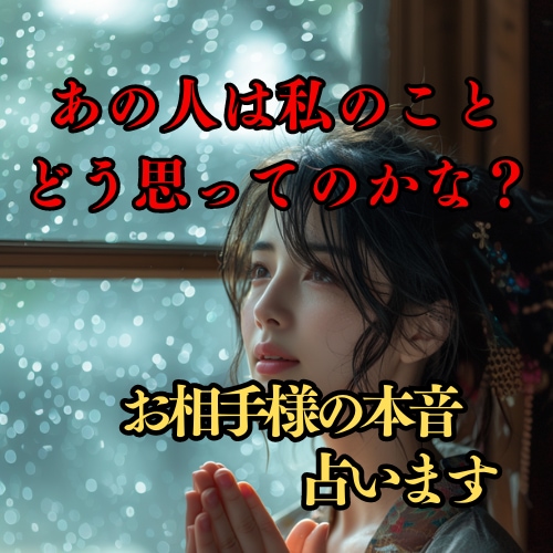 彼の気持ち/本音を精霊透視術で深層心理まで視ます 相手の気持ちがわからず不安な方へ★全てお伝えします イメージ1