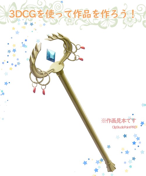 クリスタに使える！3DCG小物作ります 繰り返し描くのが面倒な小物を3Dで楽しませんか？ イメージ3