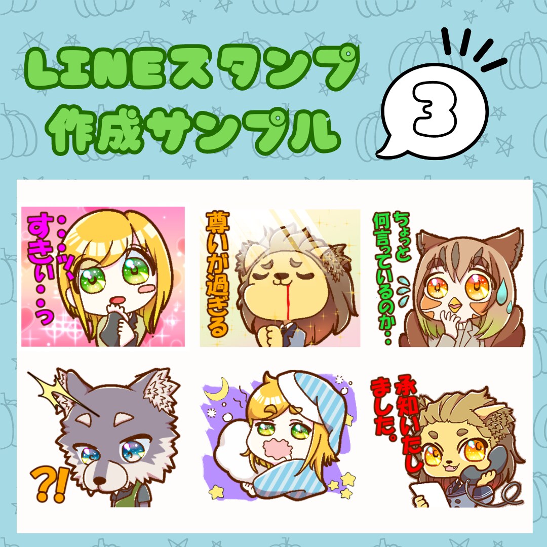 かわいくてコミカルなLINEスタンプ作ります 最低8枚から！個人用・企業用どちらも作成可能です！ イメージ4