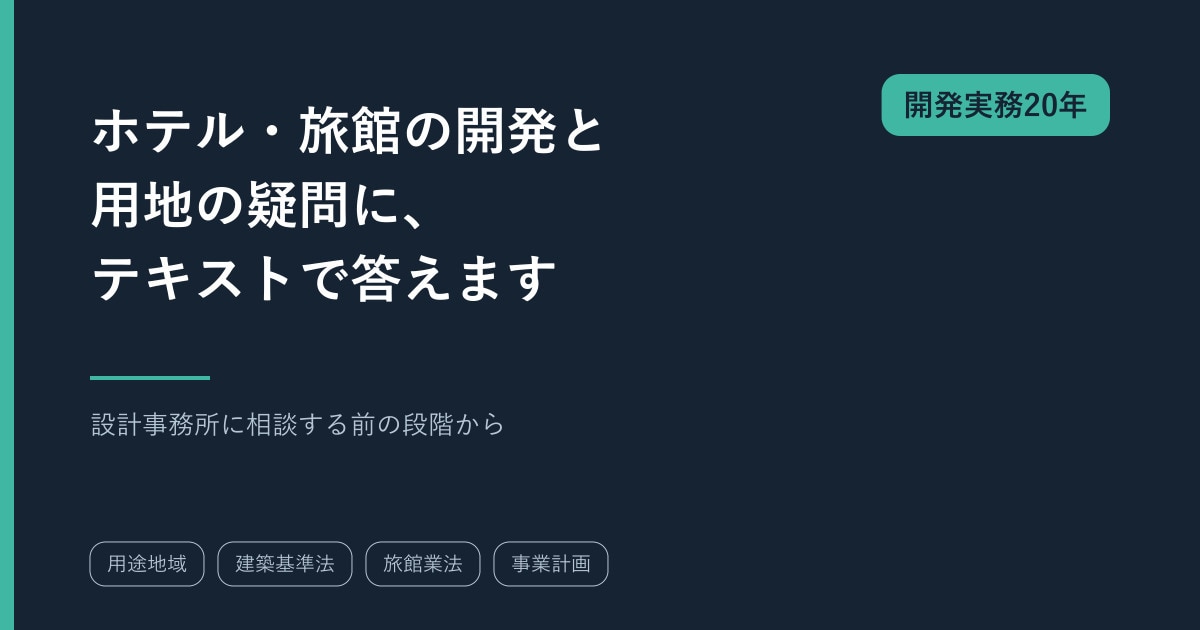 ホテル・旅館の開発と用地の疑問にテキストで答えます 設計事務所に相談する前の疑問に、開発実務20年の視点で回答 イメージ1