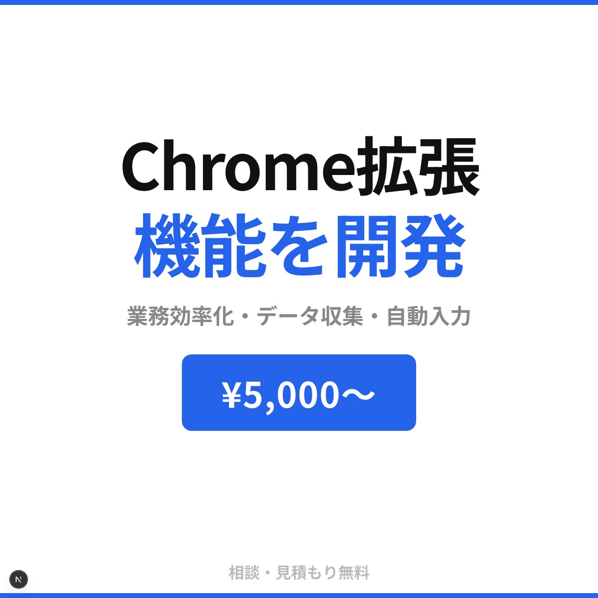 Chrome拡張機能をオーダーメイドで開発します 毎日のコピペ・データ収集をワンクリックに イメージ1