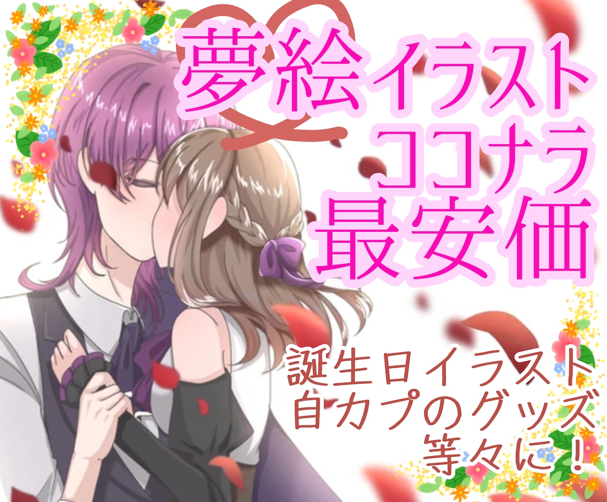 あなたの妄想をイラストにします 背景付き、ココナラ最安価であなたの妄想を夢絵に！ イメージ1