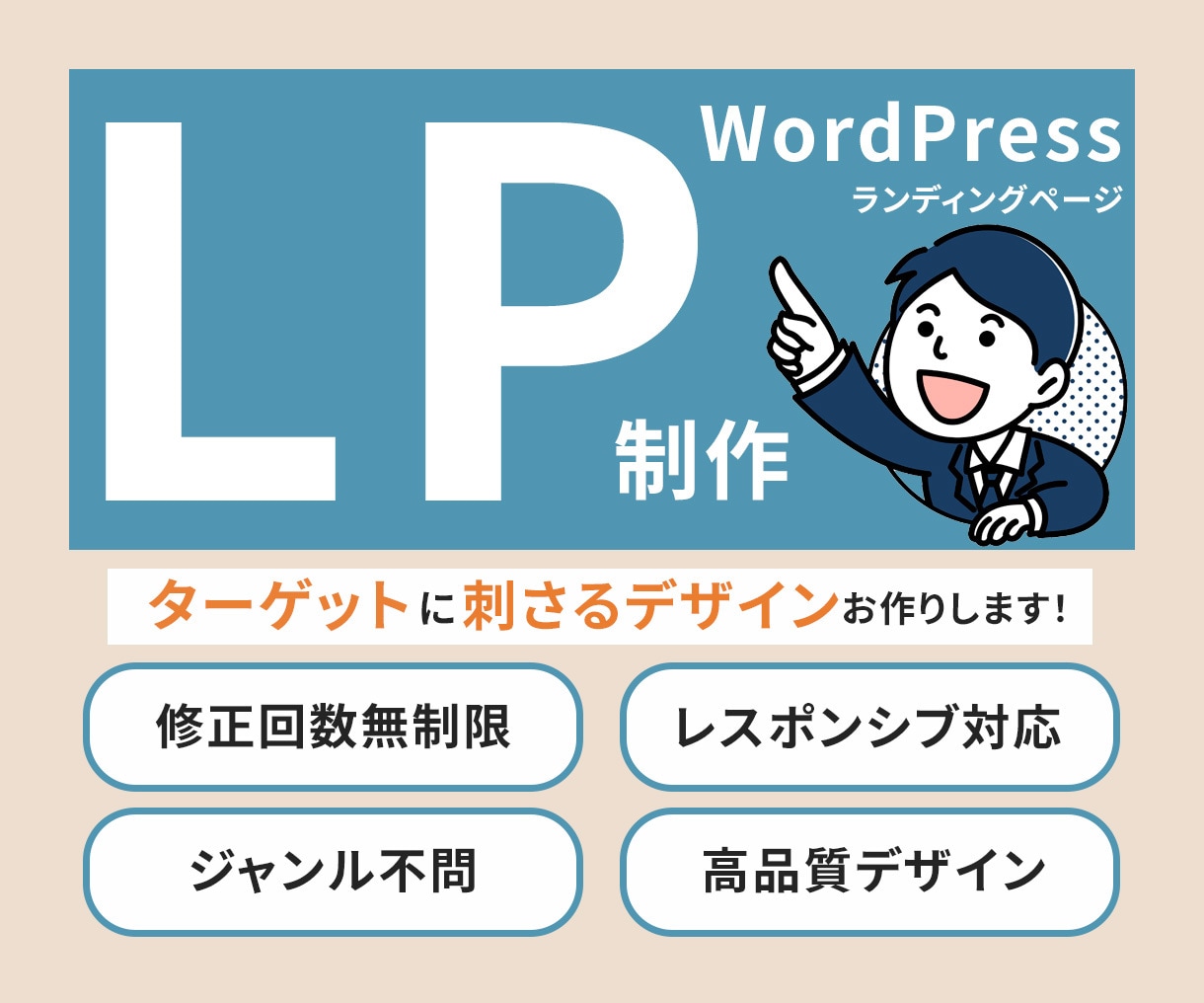 低価格・高品質でランディングページ（LP）作ります 安心と信頼の実績！成果重視のLP制作ならお任せください！ イメージ1