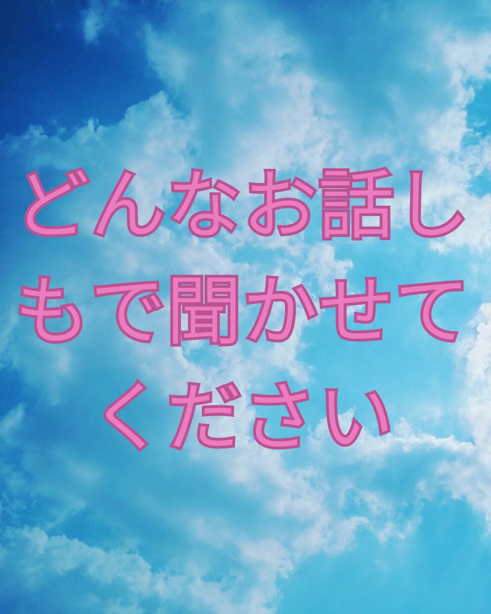 恋愛話、愚痴、不倫、性の悩みなんでも聞きます 優しく聞きます、否定しません、話して楽になることあります イメージ2