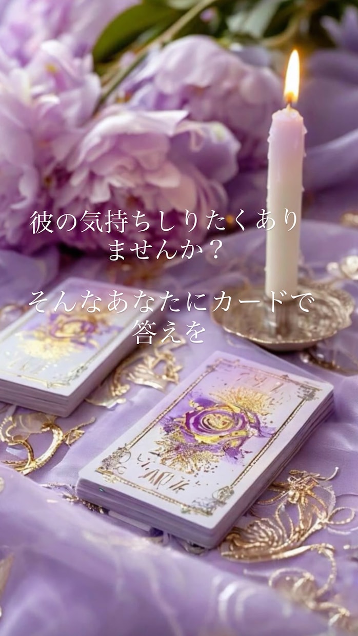 数秘術とタロットで彼の気持ち&今後の展開を占います 彼の気持ち/これからの2人の未来をカードでリーディングします イメージ1