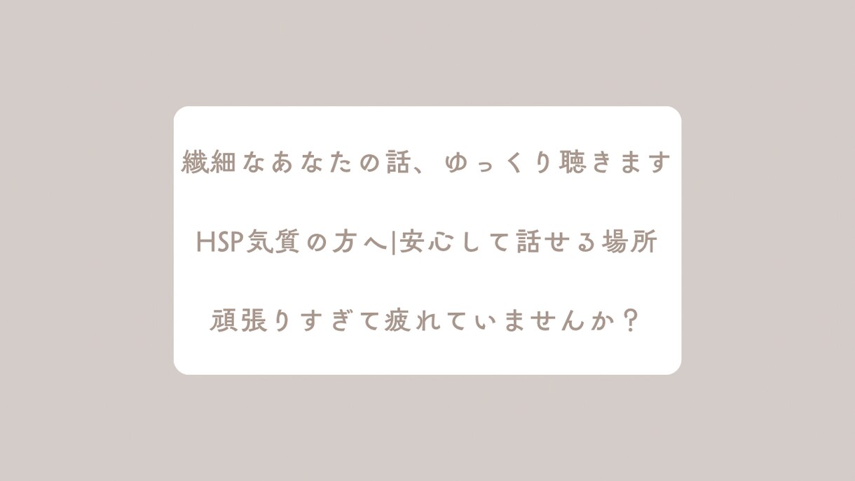 繊細で疲れやすいあなたのお話聞きます HSP気質・生きづらさ・誰にも言えない悩み イメージ2