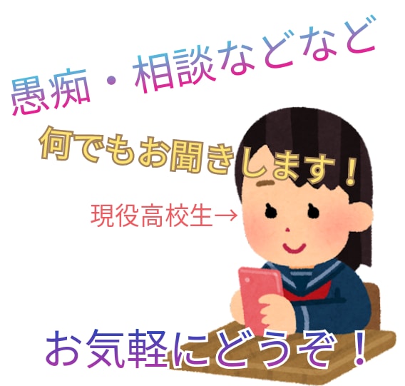 現役高校生がお話しします どなたでもなんでも聞きます！お気軽にどうぞ！ イメージ1
