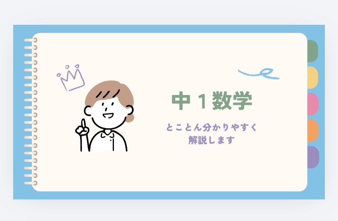 中１数学の「なんで？」がわかるやさしい解説します テスト前OK！つまづきを解消するプリント作成です イメージ1