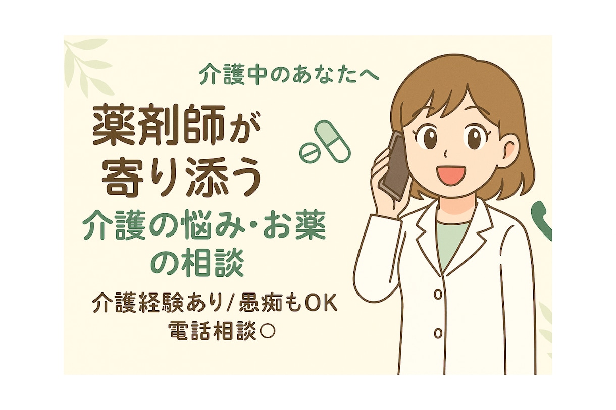 薬剤師がやさしく寄り添い、あなたの不安を整理します 介護経験薬剤師が介護中の悩みや愚痴など、お聞きします。 イメージ2