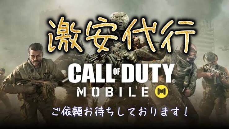 CoDMobileのMPランクマッチ代行します 中々ランクを上げられない方、友人のランクに追いつきたい方 イメージ1