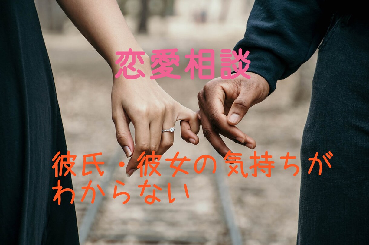 オールマイティな恋愛相談、乗ります こじらせ男子・こじらせ女子集合♪素敵な恋を始めませんか？ イメージ1