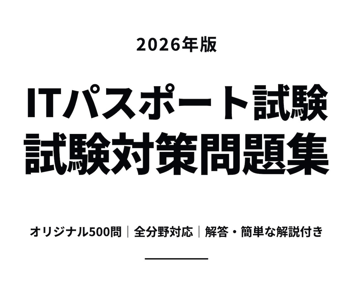 ITパスポート試験対策500問を提供します 解答・簡潔な解説付き｜分からない問題の質問にも対応します イメージ1