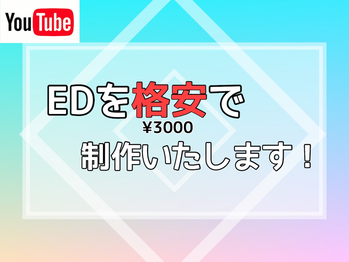 最短１日！YoutubeのEDを製作します 丸投げOK！シンプルで使いやすいEDをお探しの方はこちら！ イメージ1