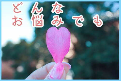 恋愛の相談に乗ります 視野を広く！一歩前進！一緒に解決策を考えましょう＾＾ イメージ1