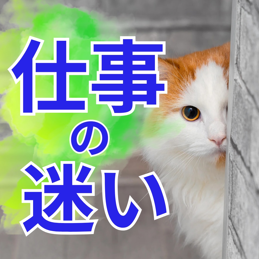 仕事 転職 副業☆迷いの2択それぞれの結果伝えます 不安や不満を消して次に進もう☆2つの結果で背中押します！ イメージ1