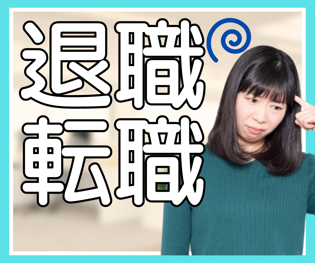 退職・転職を考えている方♢ご相談に乗ります キャリアアップ/ハラスメント/人間関係でお悩みの方へ イメージ1