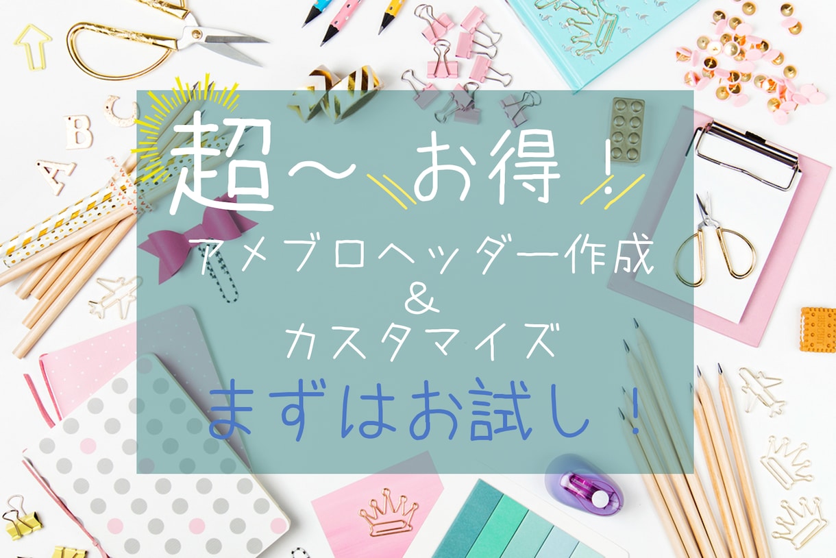 初心者さんOKアメブロヘッダー・カスタマイズします 初心者さん大歓迎！アメブロスタートにどうぞ♪ イメージ1