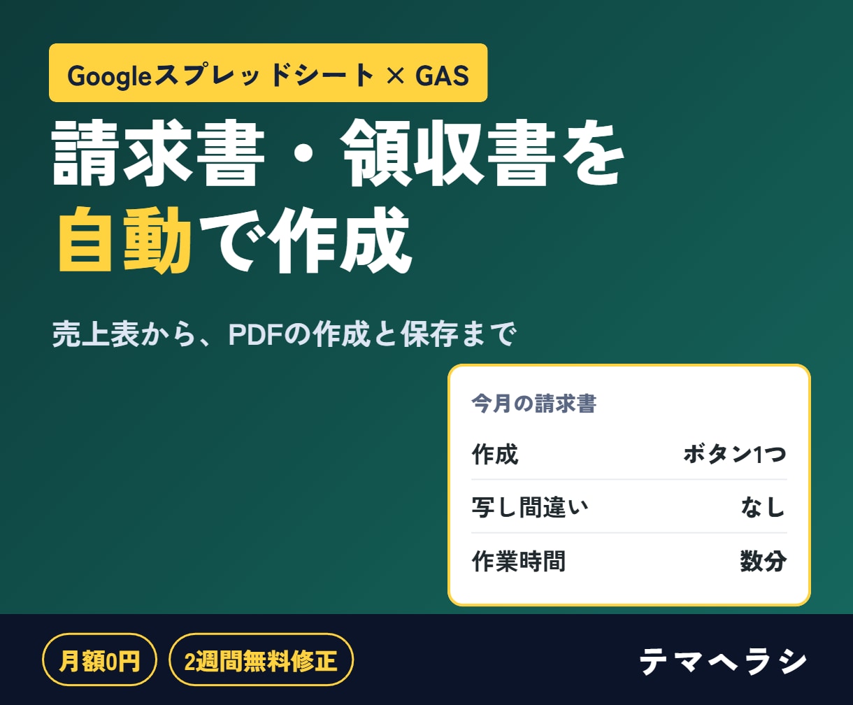 GASで請求書・領収書を自動作成します 売上表から請求書PDFの作成・保存まで自動で イメージ1