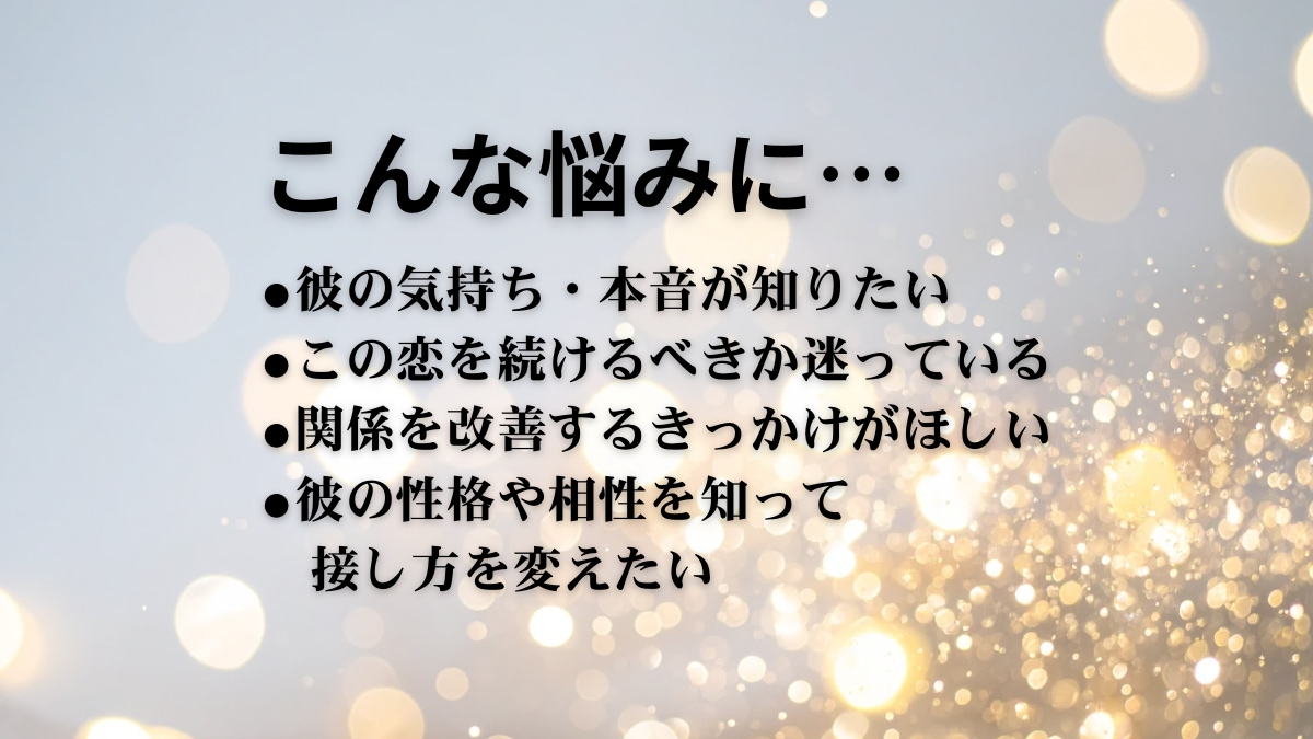 気になる彼の本音と未来を占います ˗ˏˋ相手の本質を知り最適な方法が知りたい方へˎˊ˗ イメージ6