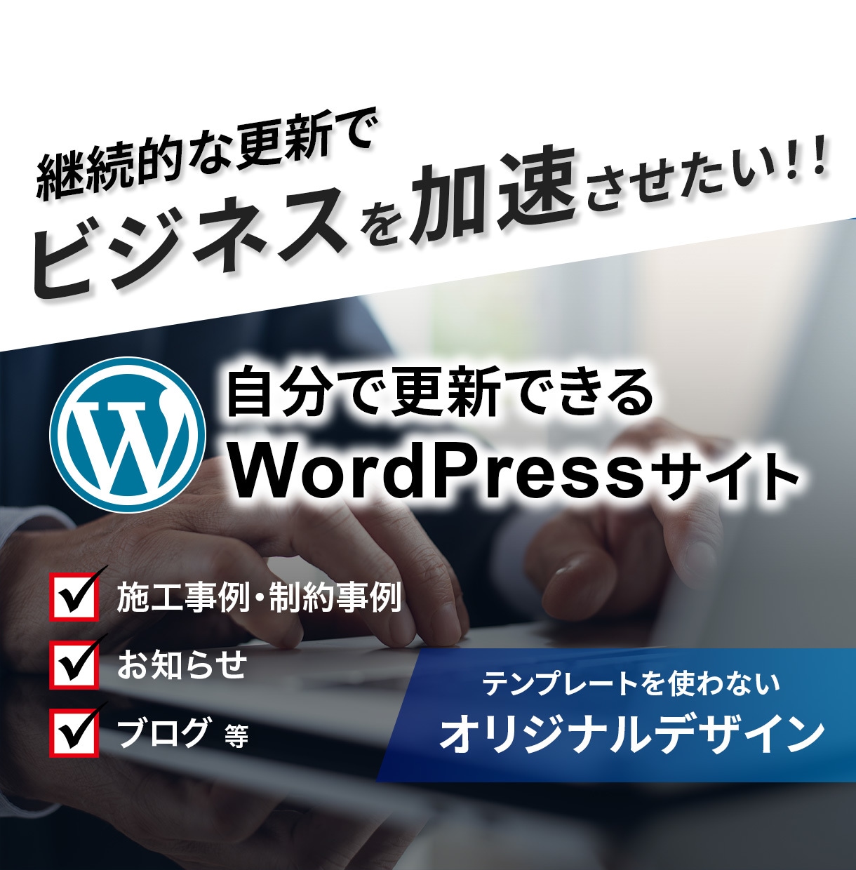 継続的に更新できる信頼感のあるサイトを制作します ご自身で更新できるWordPressサイトをビジネスの基盤に イメージ1
