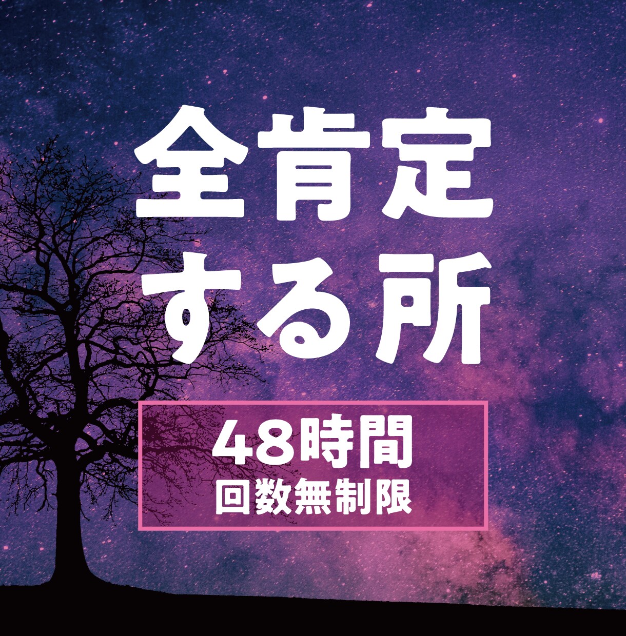 48時間✨最低2つ長所見つけ自己肯定感UPさせます 「自分には何もできない」で頭いっぱいのあなたへ◎雑談歓迎 イメージ1