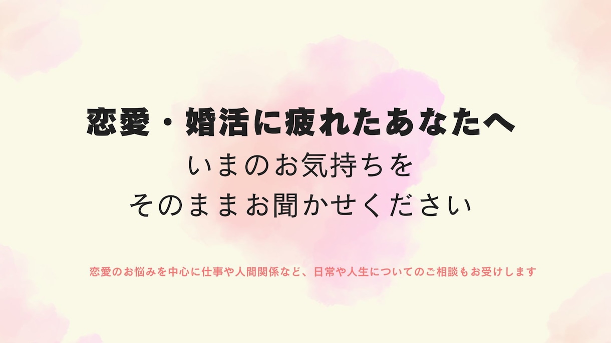 恋愛・婚活に疲れたあなたに寄り添います いまの気持ちを話してみませんか イメージ1