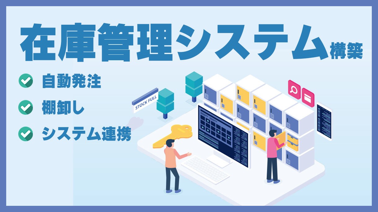 在庫管理システムの開発を行います 棚卸しやロジスティクス、各種外部サービスとの連携等 イメージ1