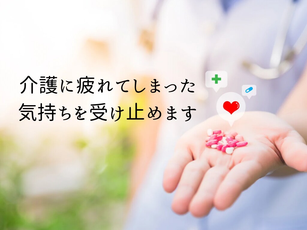 介護に疲れてしまった気持ちを受け止めます 誰にも言えない介護のしんどさ、話して大丈夫です。 イメージ1