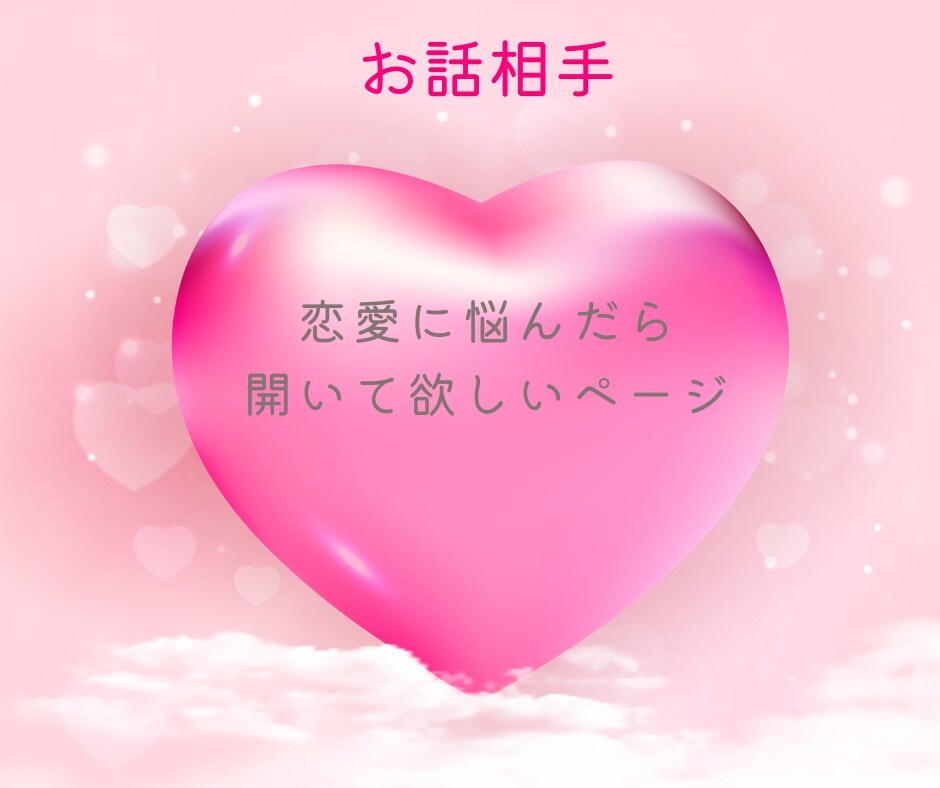 ライト ⇒ ディープまで恋愛話、とことん聞きます /焦り/奥手/性癖/相性/幸せ/恋愛/経験/結婚/マッチング イメージ1